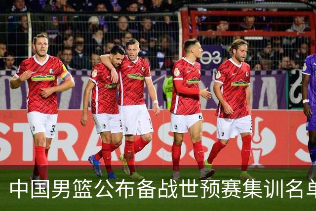 中国男篮公布备战世预赛集训名单 多位“00后”球员入选