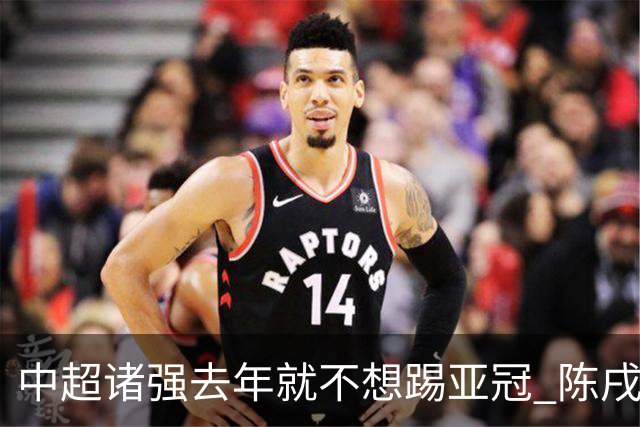 中超诸强去年就不想踢亚冠 陈戌源称不去后果严重