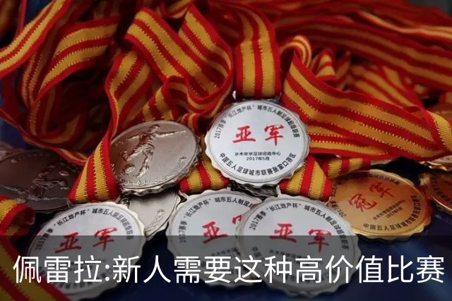 佩雷拉:新人需要这种高价值比赛 希望他们别有压力