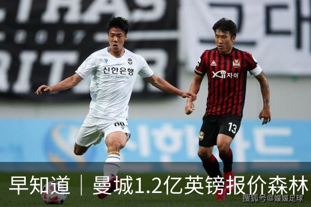 早知道｜曼城1.2亿英镑报价森林中场安德森
