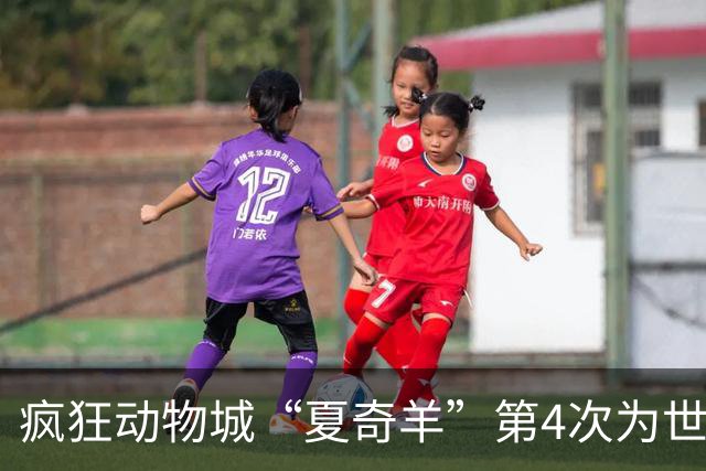 疯狂动物城“夏奇羊”第4次为世界杯开嗓，版税将全捐用于贫困儿童教育