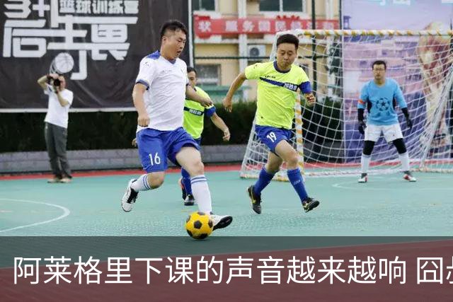 阿莱格里下课的声音越来越响 囧叔离场靠警方保护