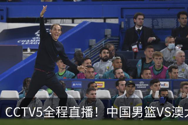 CCTV5全程直播！中国男篮VS澳大利亚！杨瀚森担主力，郭士强自废武功让一套首发